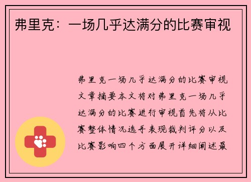 弗里克：一场几乎达满分的比赛审视