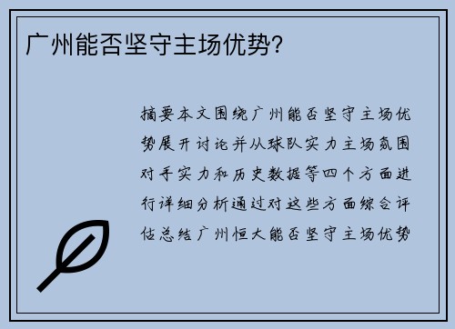 广州能否坚守主场优势？
