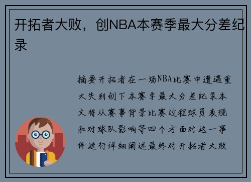 开拓者大败，创NBA本赛季最大分差纪录