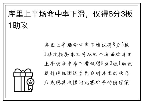 库里上半场命中率下滑，仅得8分3板1助攻