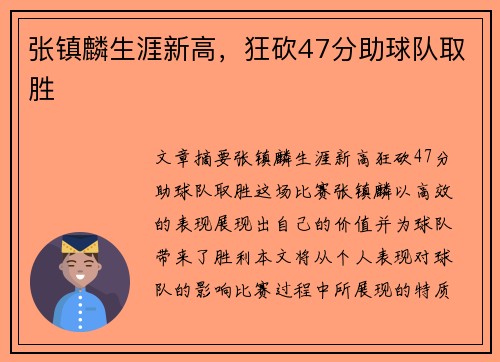 张镇麟生涯新高，狂砍47分助球队取胜