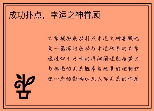 成功扑点，幸运之神眷顾