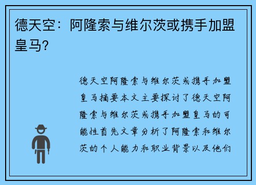 德天空：阿隆索与维尔茨或携手加盟皇马？