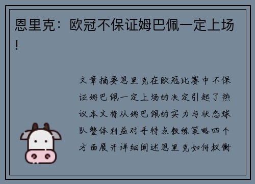 恩里克：欧冠不保证姆巴佩一定上场!