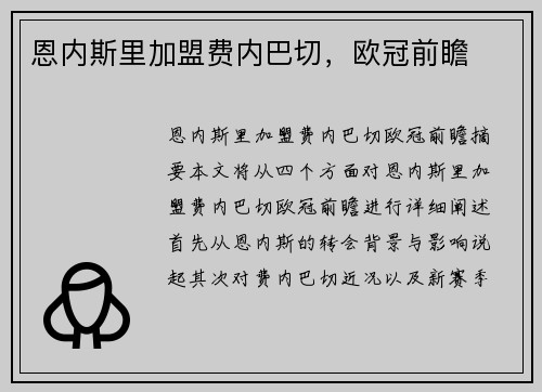 恩内斯里加盟费内巴切，欧冠前瞻