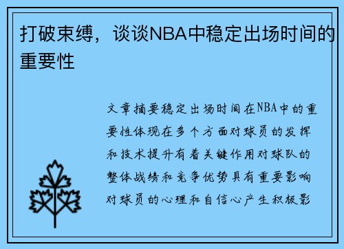 打破束缚，谈谈NBA中稳定出场时间的重要性