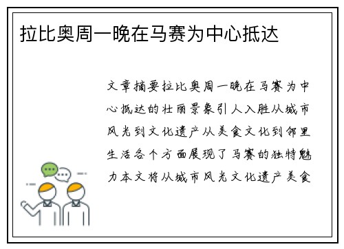 拉比奥周一晚在马赛为中心抵达