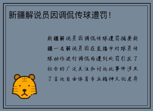 新疆解说员因调侃传球遭罚！