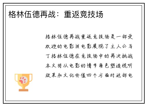 格林伍德再战：重返竞技场