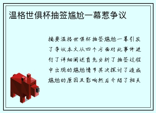 温格世俱杯抽签尴尬一幕惹争议
