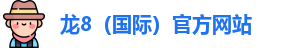 龙8（国际）官方网站